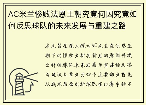 AC米兰惨败法恩王朝究竟何因究竟如何反思球队的未来发展与重建之路