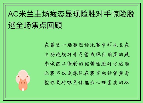 AC米兰主场疲态显现险胜对手惊险脱逃全场焦点回顾