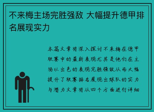 不来梅主场完胜强敌 大幅提升德甲排名展现实力