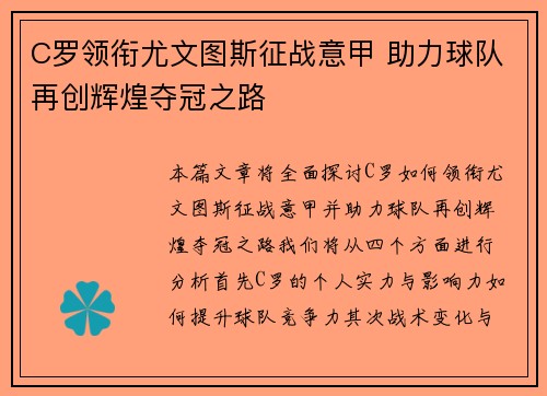 C罗领衔尤文图斯征战意甲 助力球队再创辉煌夺冠之路