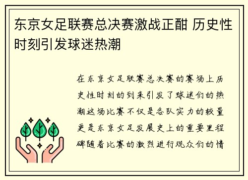 东京女足联赛总决赛激战正酣 历史性时刻引发球迷热潮