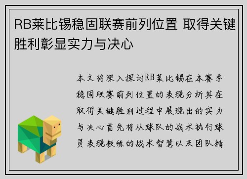 RB莱比锡稳固联赛前列位置 取得关键胜利彰显实力与决心
