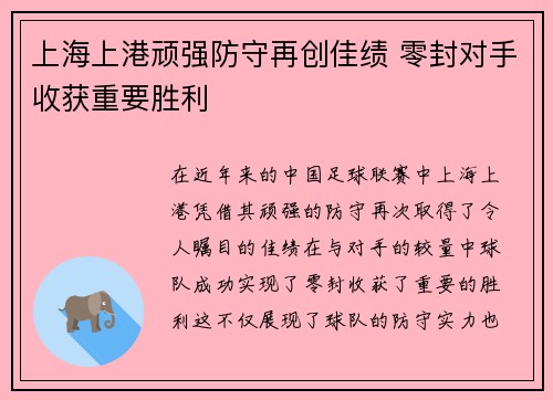 上海上港顽强防守再创佳绩 零封对手收获重要胜利
