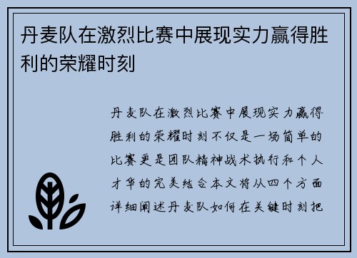 丹麦队在激烈比赛中展现实力赢得胜利的荣耀时刻