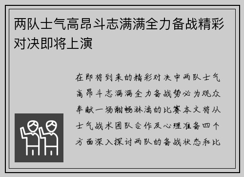 两队士气高昂斗志满满全力备战精彩对决即将上演