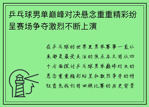 乒乓球男单巅峰对决悬念重重精彩纷呈赛场争夺激烈不断上演