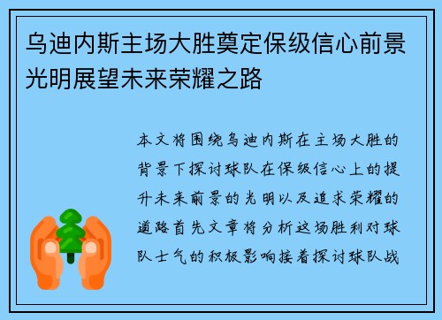 乌迪内斯主场大胜奠定保级信心前景光明展望未来荣耀之路