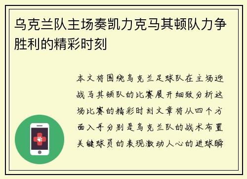乌克兰队主场奏凯力克马其顿队力争胜利的精彩时刻