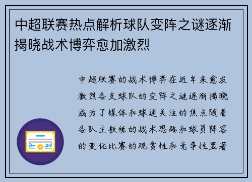 中超联赛热点解析球队变阵之谜逐渐揭晓战术博弈愈加激烈