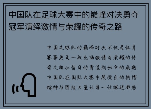 中国队在足球大赛中的巅峰对决勇夺冠军演绎激情与荣耀的传奇之路