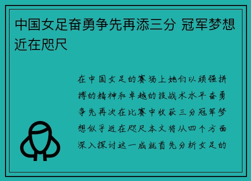 中国女足奋勇争先再添三分 冠军梦想近在咫尺