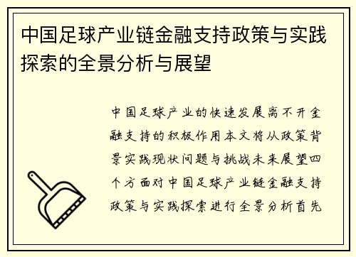 中国足球产业链金融支持政策与实践探索的全景分析与展望