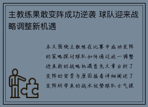 主教练果敢变阵成功逆袭 球队迎来战略调整新机遇