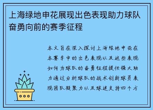 上海绿地申花展现出色表现助力球队奋勇向前的赛季征程