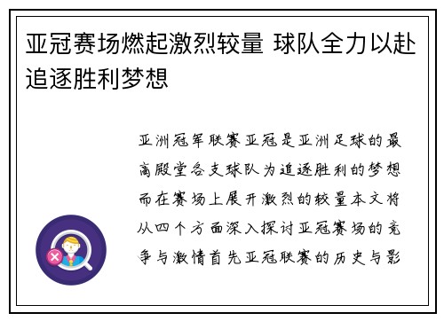 亚冠赛场燃起激烈较量 球队全力以赴追逐胜利梦想