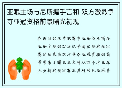 亚眠主场与尼斯握手言和 双方激烈争夺亚冠资格前景曙光初现