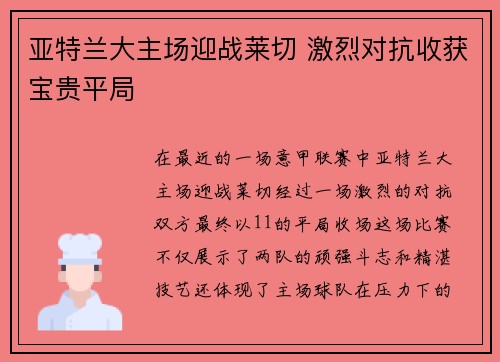 亚特兰大主场迎战莱切 激烈对抗收获宝贵平局