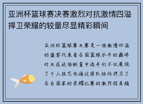 亚洲杯篮球赛决赛激烈对抗激情四溢捍卫荣耀的较量尽显精彩瞬间