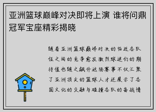 亚洲篮球巅峰对决即将上演 谁将问鼎冠军宝座精彩揭晓