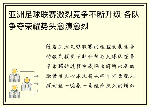 亚洲足球联赛激烈竞争不断升级 各队争夺荣耀势头愈演愈烈