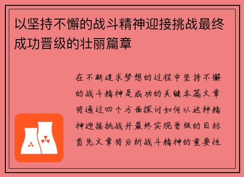 以坚持不懈的战斗精神迎接挑战最终成功晋级的壮丽篇章