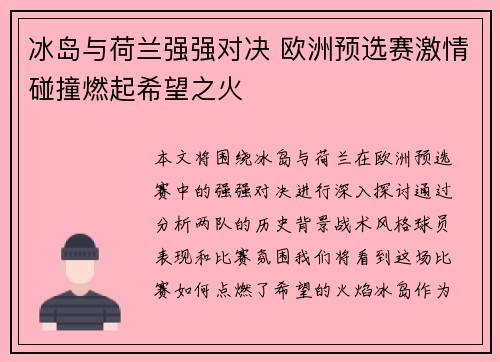冰岛与荷兰强强对决 欧洲预选赛激情碰撞燃起希望之火