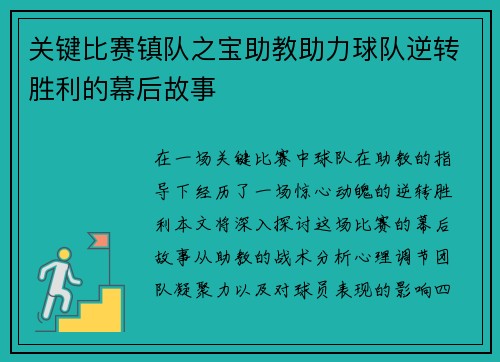 关键比赛镇队之宝助教助力球队逆转胜利的幕后故事