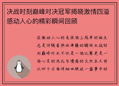 决战时刻巅峰对决冠军揭晓激情四溢感动人心的精彩瞬间回顾