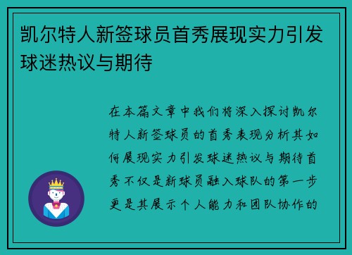 凯尔特人新签球员首秀展现实力引发球迷热议与期待