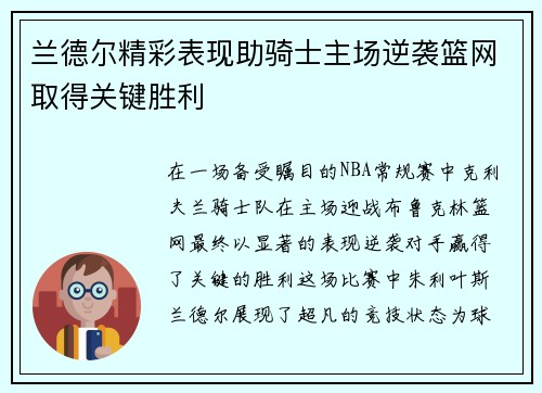 兰德尔精彩表现助骑士主场逆袭篮网取得关键胜利