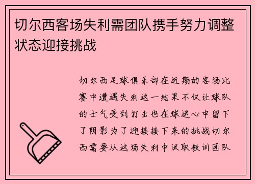 切尔西客场失利需团队携手努力调整状态迎接挑战