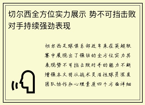 切尔西全方位实力展示 势不可挡击败对手持续强劲表现