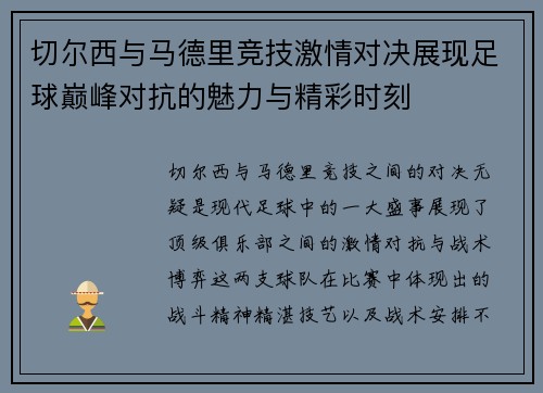 切尔西与马德里竞技激情对决展现足球巅峰对抗的魅力与精彩时刻