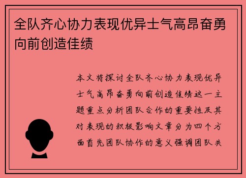 全队齐心协力表现优异士气高昂奋勇向前创造佳绩