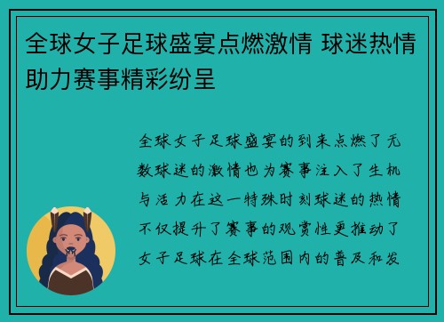 全球女子足球盛宴点燃激情 球迷热情助力赛事精彩纷呈