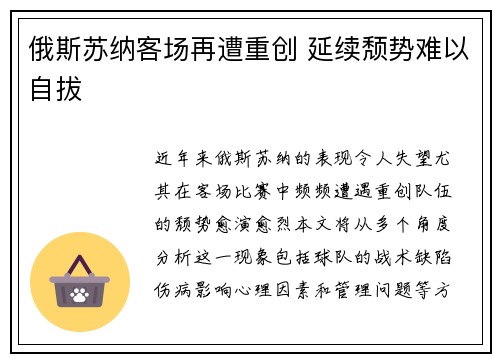 俄斯苏纳客场再遭重创 延续颓势难以自拔