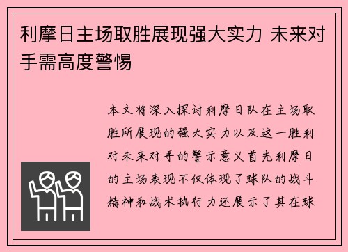 利摩日主场取胜展现强大实力 未来对手需高度警惕