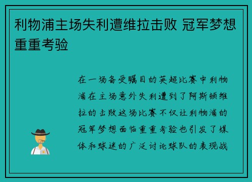 利物浦主场失利遭维拉击败 冠军梦想重重考验