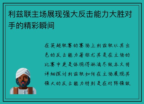 利兹联主场展现强大反击能力大胜对手的精彩瞬间