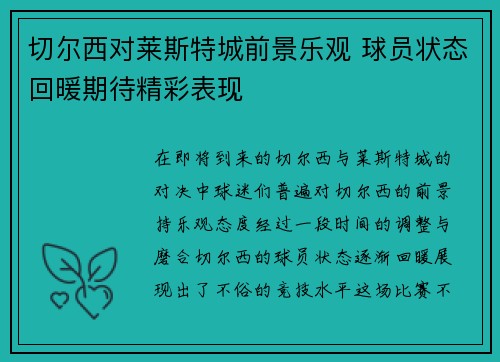 切尔西对莱斯特城前景乐观 球员状态回暖期待精彩表现