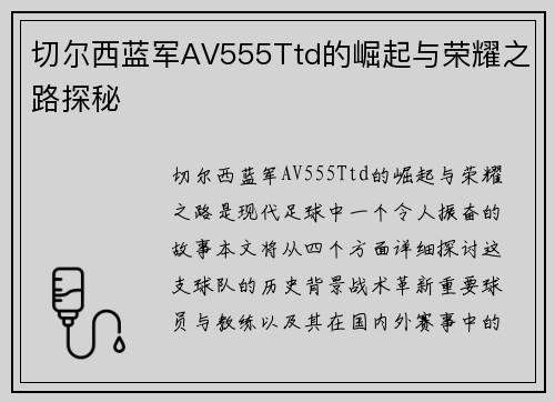 切尔西蓝军AV555Ttd的崛起与荣耀之路探秘