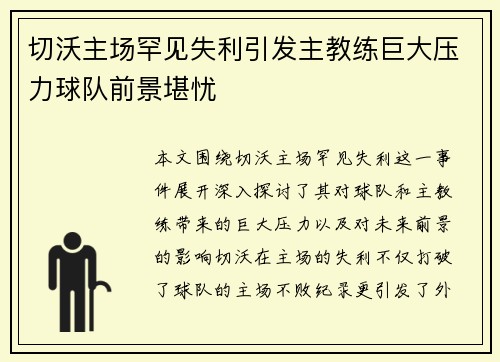 切沃主场罕见失利引发主教练巨大压力球队前景堪忧