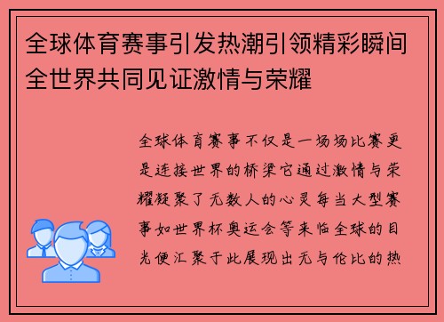 全球体育赛事引发热潮引领精彩瞬间全世界共同见证激情与荣耀