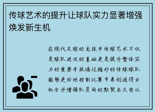 传球艺术的提升让球队实力显著增强焕发新生机