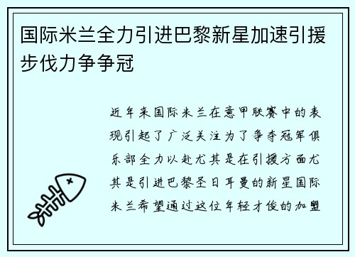国际米兰全力引进巴黎新星加速引援步伐力争争冠