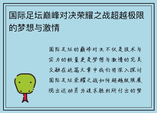国际足坛巅峰对决荣耀之战超越极限的梦想与激情
