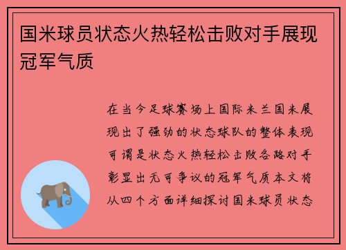 国米球员状态火热轻松击败对手展现冠军气质
