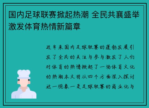 国内足球联赛掀起热潮 全民共襄盛举激发体育热情新篇章