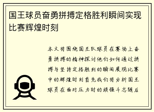国王球员奋勇拼搏定格胜利瞬间实现比赛辉煌时刻