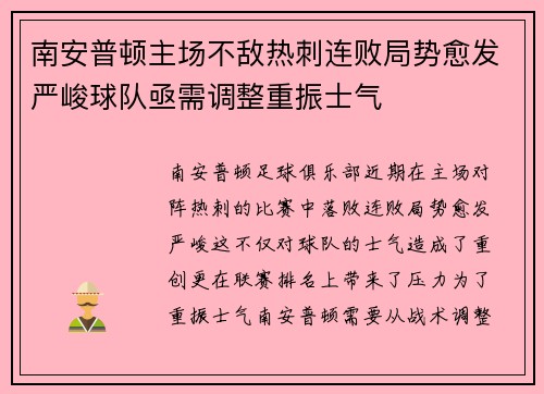 南安普顿主场不敌热刺连败局势愈发严峻球队亟需调整重振士气
